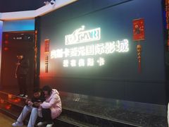 -奥斯卡西元国际影城(4K激光巨幕&杜比全景声沙发座椅)