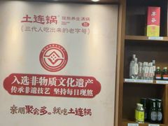 -土连锅·现熬养生汤锅(梁家巷店)