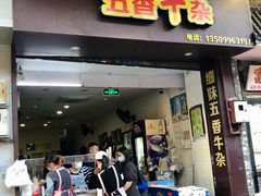 门面-细妹五香牛杂(步行街店)
