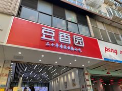 -豆香园(龙翔店)