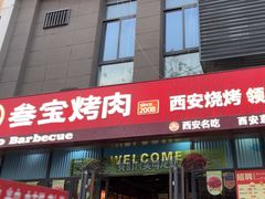 -叁宝烤肉• 西安烧烤(太乙路店)