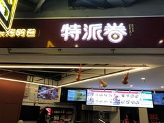 门面-特派卷·老北京烤鸭卷(合生汇购物中心店)
