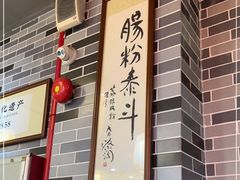 -荔银肠粉(建六店)