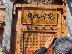 -宛平九号