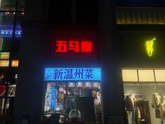 -五马集·海鲜·温州大牌档(黑金冠五马街十字路口店)