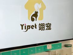-翊宠yipet猫狗购宠庄园犬舍•猫舍
