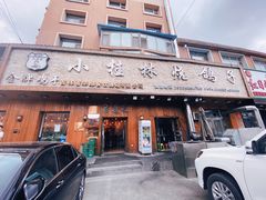 门面-小桂林烧鸽子