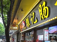 -银记肠粉(文昌北路店)