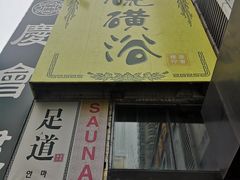 -庆会楼硫磺浴(西塔街店)