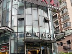 -江湖黑大兔(杨家坪店)