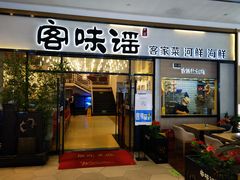 门面-客味谣(天安云谷店)