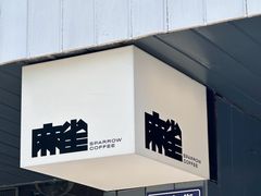 -麻雀咖啡SPARROW COFFEE(十全街店)