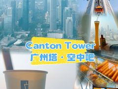 -空中吧(广州塔店)