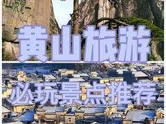 -黄山风景区