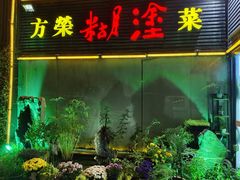 -方荣糊涂菜馆(湖北路店)