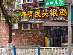 -陈有良尖椒鸡(渝中旗舰店)
