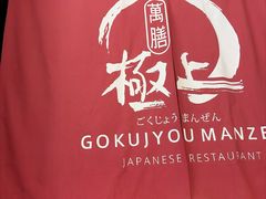 -極上萬膳·日料放题(海岸城店)