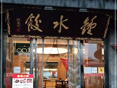 门面-龙抄手(文殊坊店)