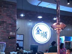大堂-金顺韩式烤肉·网红烤肉店(广利路店)