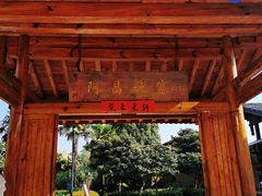 -云南民族村