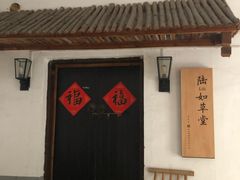 -潘玉麟糖粥