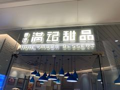 门面-满记甜品(万象城店)