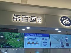 门面-茶百道(大卫城店)