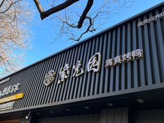 -紫光园·烤鸭(美术馆店)