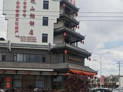 -高晓山馅饼店(牛庄百年店)
