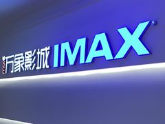 -万象影城(深圳布吉万象汇IMAX店)