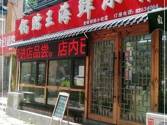 门面-锅贴王海鲜小馆