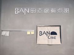 -BanCake·法式千层·拿破仑專門店