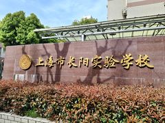 -上海市长阳实验学校