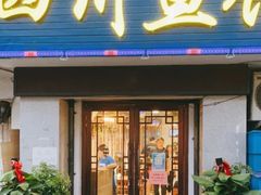 -文记四川鱼馆(小纬北路店)