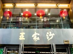 门面-王家沙点心店(南京西路总店)