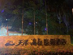 -天泽海韵度假酒店大堂吧