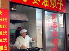 -阿婆油墩子(五里桥路188弄小区店)