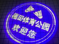 -福田体育公园-空中花园篮球场