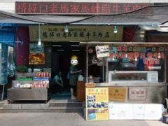 -老马家马峰腊牛羊肉店(桥梓口店)