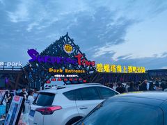 -北戴河碧螺塔海上酒吧公园