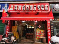 -蒋家槟豆面皮(友爱路店)