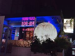 -108·公社·创意餐厅·LIVE HOUSE(李公堤店)