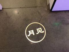 -墨宴(西洋湖店)