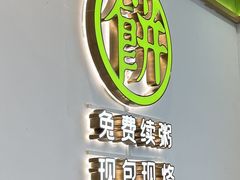 -甲乙饼(丽泽天地店)