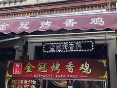 门面-金冠烤香鸡