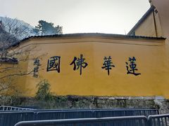 -九华山风景区