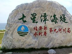 -七星潭蓝天广场