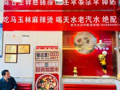 -马玉林天水麻辣烫·清真(莫尔街西门店)
