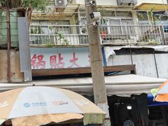 -锅贴大王南翔小笼(临沂二村店)