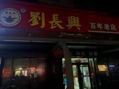 -刘长兴(三牌楼店)